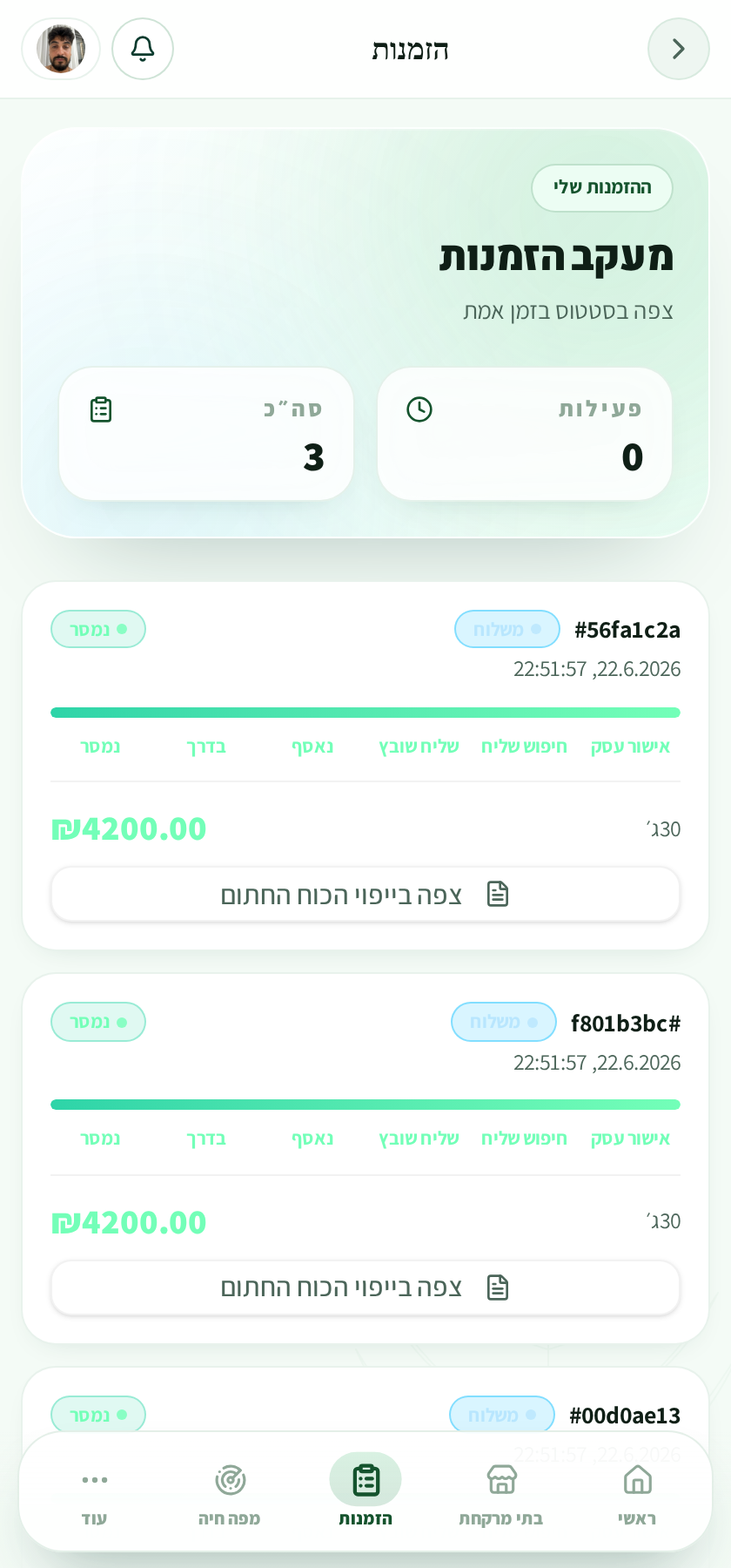 מסך ההזמנות של הצרכן